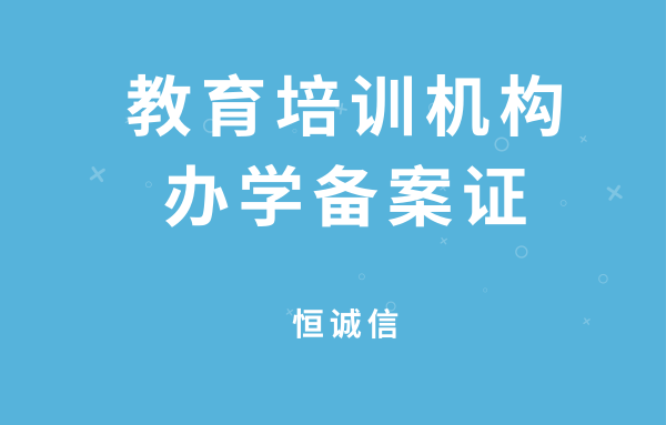 如何辦理教育培訓(xùn)機(jī)構(gòu)辦學(xué)備案證？