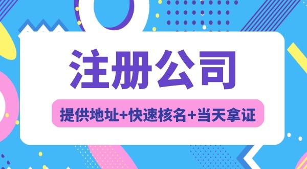 注冊(cè)深圳公司常見問(wèn)題（注冊(cè)公司需要幾個(gè)人）