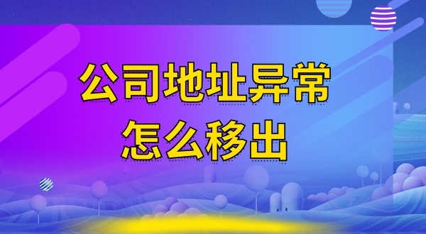 被工商局公示注冊(cè)地址失聯(lián)怎么辦（注冊(cè)地址異常怎么解除）？