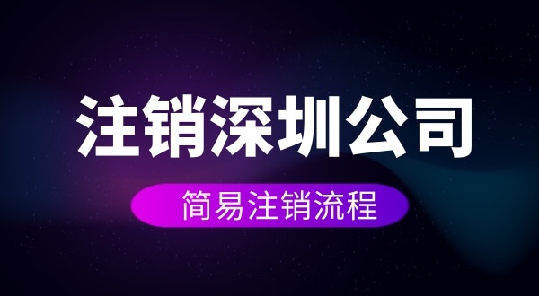 企業(yè)如何進(jìn)行簡易注銷？注銷公司如何操作