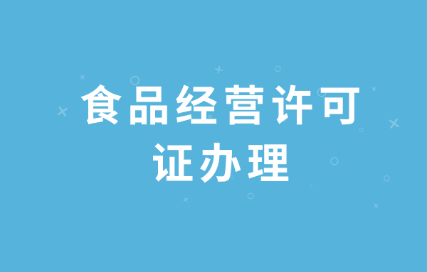 如何注冊食品經(jīng)營許可證（個人食品經(jīng)營許可證辦理流程）