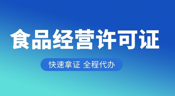 做餐飲需要哪些證件與資質(zhì)（食品經(jīng)營(yíng)許可證怎么辦理）