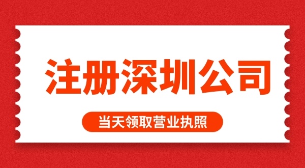 在深圳怎么快速辦理營業(yè)執(zhí)照（如何快速注冊(cè)深圳公司）