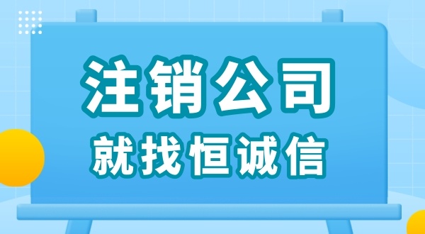 零申報被查了怎么解決？零申報的公司好辦理注銷嗎