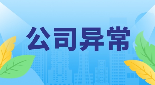 注冊(cè)地址異常怎么解決（如何申請(qǐng)移出地址異常）