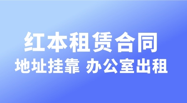 注冊公司時注冊地址被要求實(shí)審怎么辦（深圳注冊公司對注冊地址有哪些要求）