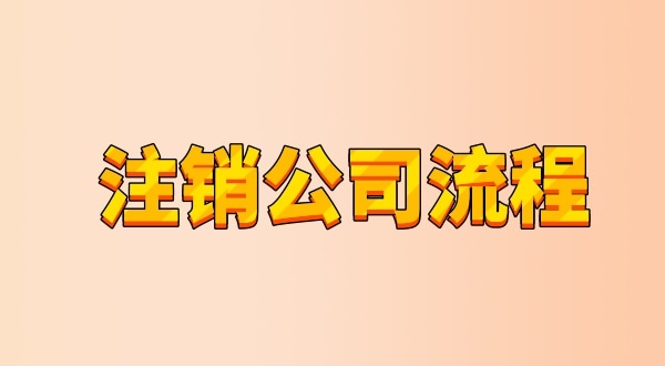 有限公司注銷流程及需要的材料是什么（公司怎么注銷？能網(wǎng)上辦理嗎）