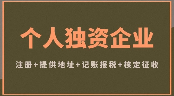 個(gè)體戶(hù)和個(gè)人獨(dú)資企業(yè)注冊(cè)哪個(gè)好（個(gè)體戶(hù)和個(gè)人獨(dú)資企業(yè)有什么區(qū)別）