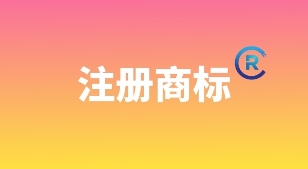 申請(qǐng)注冊(cè)商標(biāo)需要哪些材料？個(gè)人能注冊(cè)商標(biāo)嗎