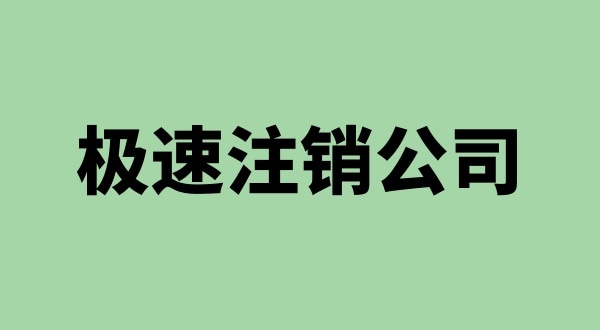 注銷公司沒(méi)有營(yíng)業(yè)執(zhí)照怎么注銷（營(yíng)業(yè)執(zhí)照不見了怎么注銷公司）