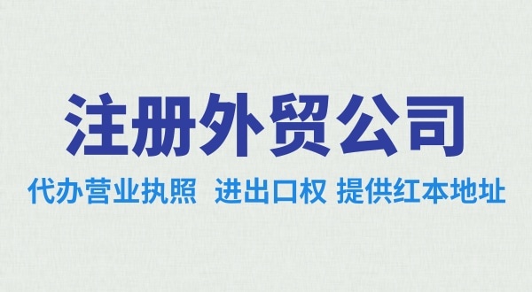 做跨境電商注冊什么類型的公司好？辦理跨境電商類的公司需要哪些資料