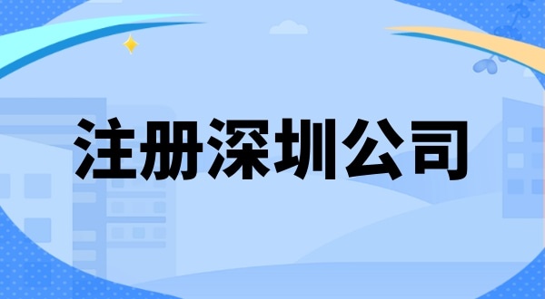 在深圳創(chuàng)業(yè)注冊(cè)公司需要準(zhǔn)備什么（注冊(cè)深圳公司有哪些步驟）