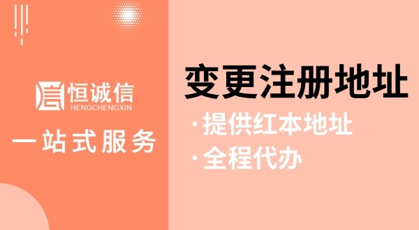 變更深圳公司注冊(cè)地址怎么操作（如何變更注冊(cè)地址？需要哪些資料與流程）