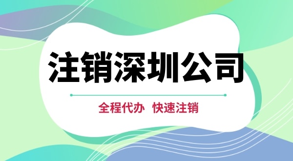 深圳公司注銷都有哪些步驟？注銷公司流程是怎樣的