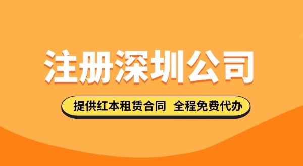 在深圳注冊公司都需要哪些步驟，要準備哪些注冊公司資料