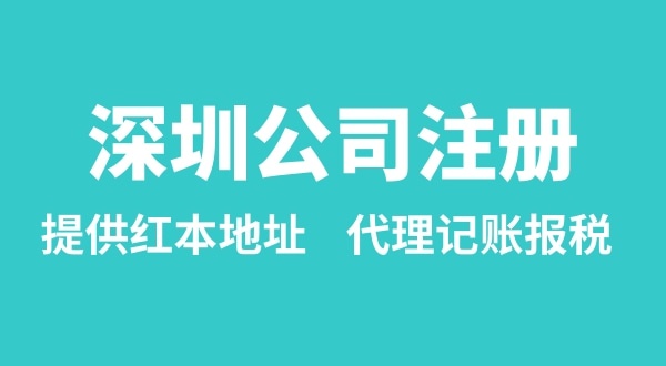 注冊深圳公司要準備什么？多久能辦理成功（辦理營業(yè)執(zhí)照有哪些資料和流程）