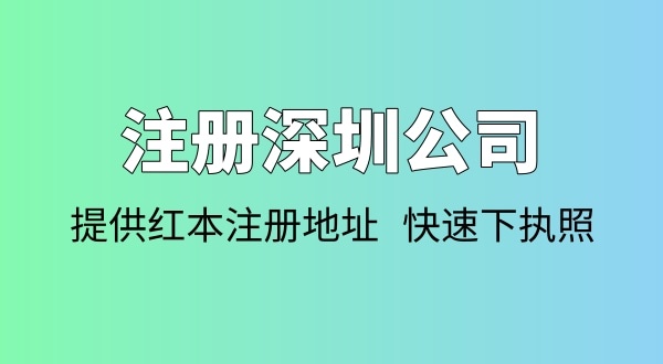 注冊(cè)公司需要多少錢(qián)？注冊(cè)公司要準(zhǔn)備哪些資料