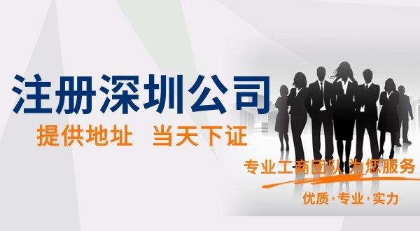 全網流程注冊深圳公司要怎么操作（使用開辦企業(yè)一窗通注冊深圳公司流程）