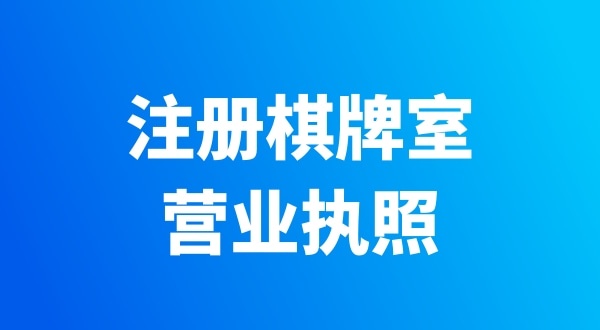 開個棋牌室需要辦哪些證件？有哪些注意事項