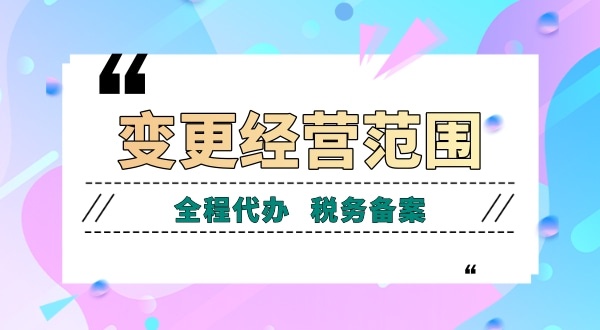 深圳公司變更經(jīng)營(yíng)范圍有哪些流程？如何增加減少公司經(jīng)營(yíng)范圍