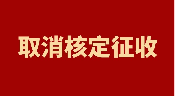 核定征收全國(guó)都取消了嗎？個(gè)人獨(dú)資企業(yè)以后只能查賬征收嗎