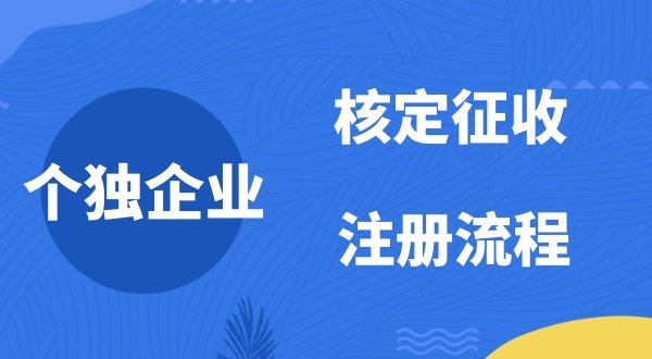 個(gè)人獨(dú)資企業(yè)2022年是否能核定征收？如何注冊(cè)個(gè)人獨(dú)資企業(yè)