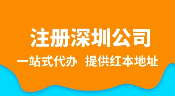 深圳公司注冊流程簡單嗎？需要提供哪些注冊公司資料