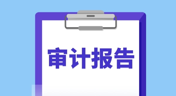 審計報告是什么？哪些企業(yè)需要做審計報告