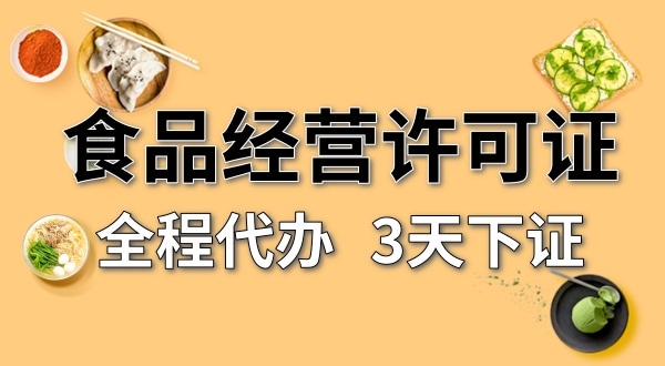 個(gè)體戶食品經(jīng)營(yíng)許可證在哪辦理？需要什么資料和流程