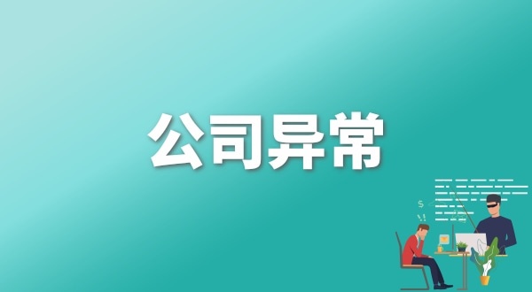 注冊公司后每年維護公司要花多少錢？注冊公司后還要做什么