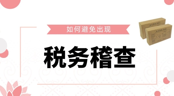 如何避免被稅務(wù)稽查？企業(yè)如何保證自己的財(cái)稅安全？