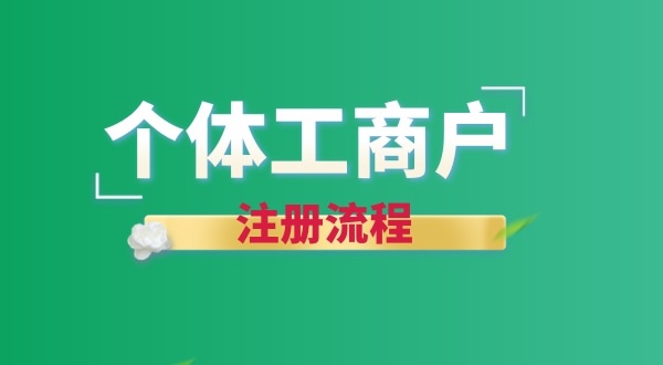 想注冊個(gè)賣花的店鋪怎么辦營業(yè)執(zhí)照？個(gè)體戶注冊流程有哪些