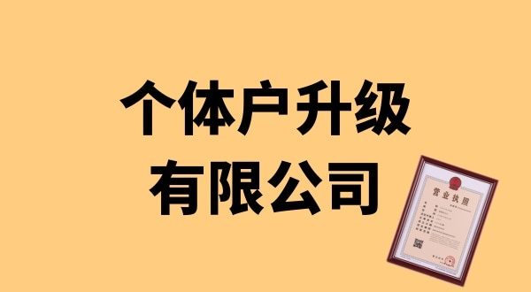 個體戶升級公司怎么辦理？個體戶可以升級為公司嗎