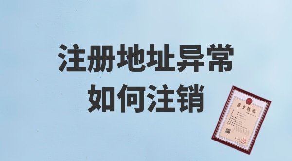 注冊地址被鎖了，無法注銷公司怎么辦