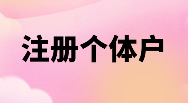 為什么很多創(chuàng)業(yè)者喜歡注冊個(gè)體戶？個(gè)體戶有稅收優(yōu)惠政策嗎