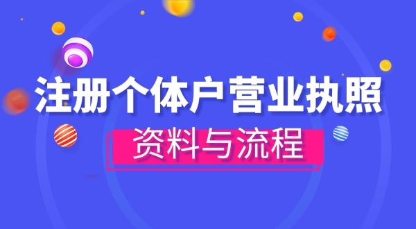 注冊個(gè)體戶需要哪些資料？辦理方式有哪些