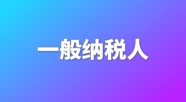 申請一般納稅人有哪些好處？為什么要做一般納稅人