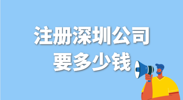 找代辦注冊(cè)公司要花多少錢？辦營業(yè)執(zhí)照免費(fèi)嗎