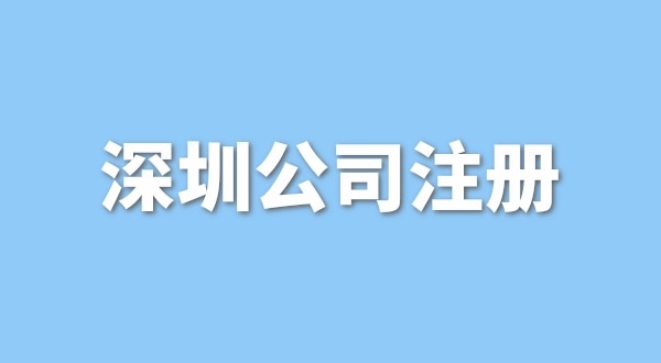 注冊一般納稅人公司要花多少錢？流程是怎樣的