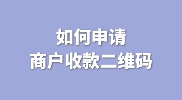 3月1日起個(gè)人收款碼無法收款了嗎？一定要注冊個(gè)體戶才能收款嗎