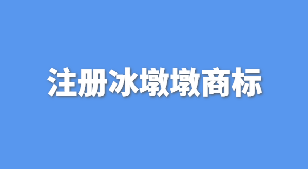 可以生產銷售冰墩墩嗎？自己售賣冰墩墩產品可以嗎