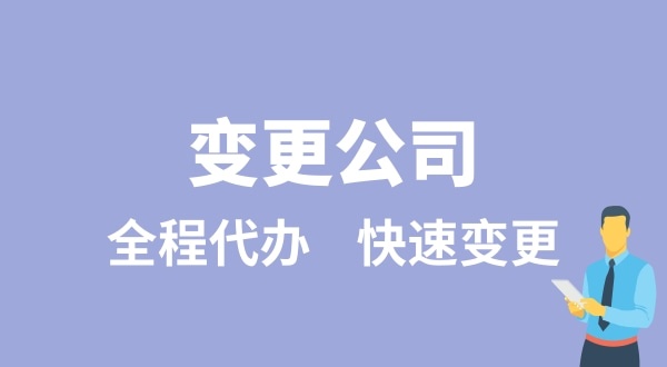 變更公司有哪些類型？變更公司如何辦理