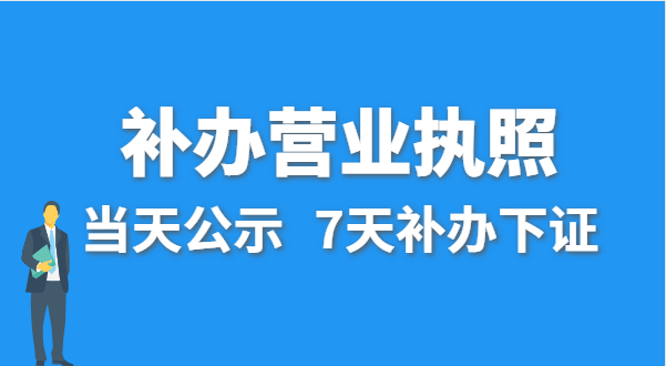 營(yíng)業(yè)執(zhí)照丟失的話公司還能注銷嗎？在哪里補(bǔ)辦營(yíng)業(yè)執(zhí)照