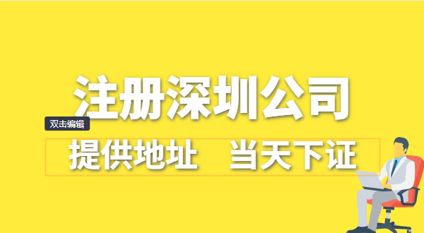 深圳公司怎么注冊？深圳營業(yè)執(zhí)照在哪辦理