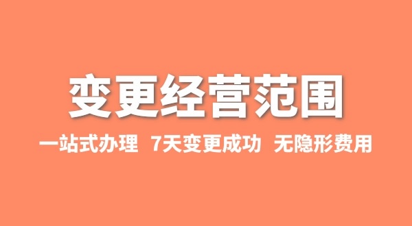 變更經(jīng)營(yíng)范圍如何辦理？增加或減少經(jīng)營(yíng)范圍流程有哪些