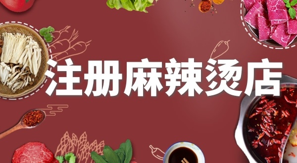 賣麻辣燙需要注冊什么類型的營業(yè)執(zhí)照？要辦理食品經(jīng)營許可證嗎