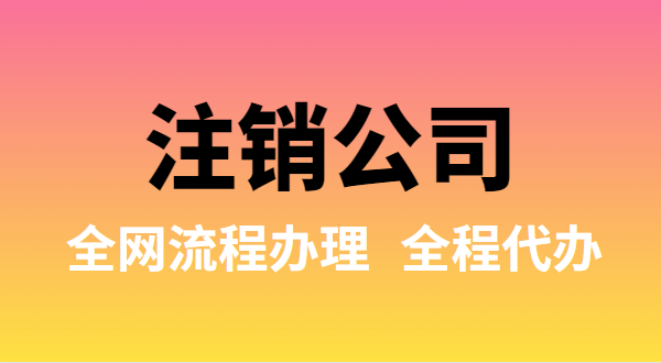 注銷公司可以全網(wǎng)流程辦理嗎？注銷公司如何在網(wǎng)上注銷