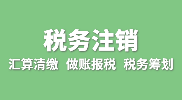 注銷稅務(wù)需要哪些資料？怎么辦理清稅證明