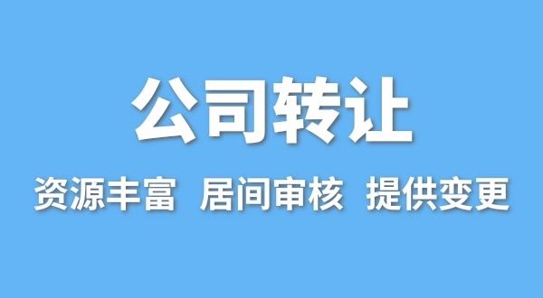 公司轉讓流程是什么？買賣公司如何辦理