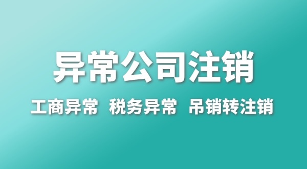 出現(xiàn)公司異常的企業(yè)能注銷嗎？經(jīng)營異常的公司如何注銷